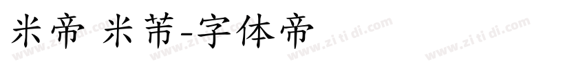 米帝 米芾字体转换
